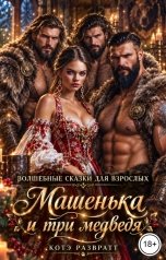 обложка книги Котэ Развратт "Машенька и три медведя"