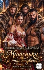 обложка книги Котэ Развратт "Машенька и три медведя"