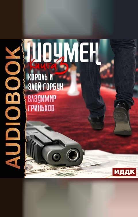 Обложка книги ИДДК Шоумен. Книга 3. Король и Злой Горбун