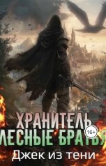 обложка книги Джек из тени "Хранитель. Лесные братья"