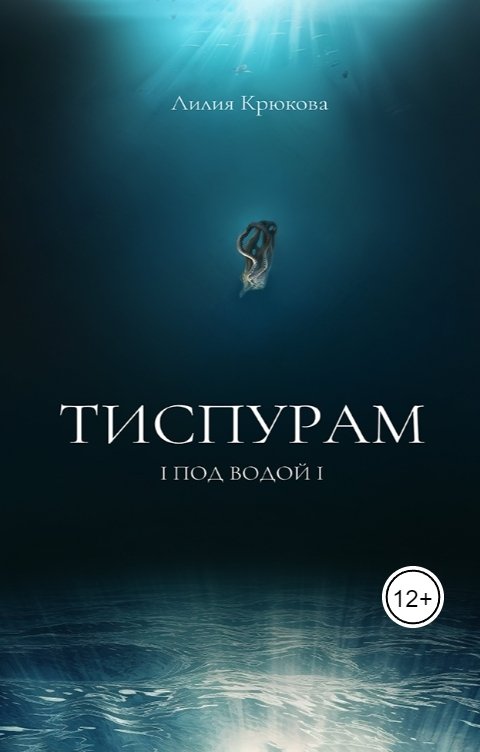 Обложка книги Liliya Kryukova Тиспурам