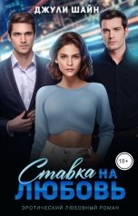 обложка книги Джули Шайн "Ставка на любовь"