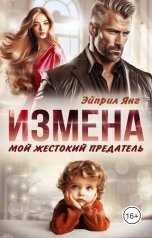 обложка книги Эйприл Янг "Измена. Мой жестокий предатель"