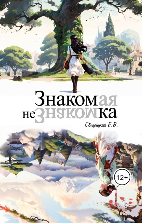 Обложка книги Евгений Свидрицкий Знакомая незнакомка