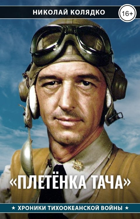 Обложка книги Николай Колядко Плетенка Тача