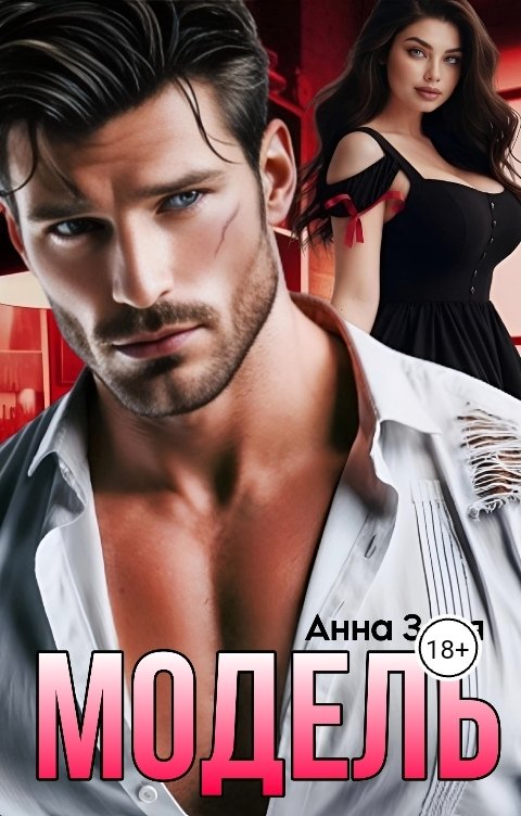 Обложка книги Анна Заря Модель