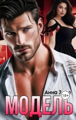 обложка книги Анна Заря "Модель"
