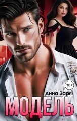 обложка книги Анна Заря "Модель"
