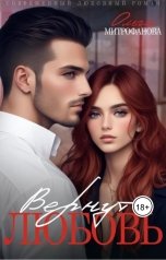 обложка книги Ольга Митрофанова "Вернуть любовь"
