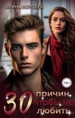 обложка книги Ирина Воробей "30 причин, чтобы не любить"