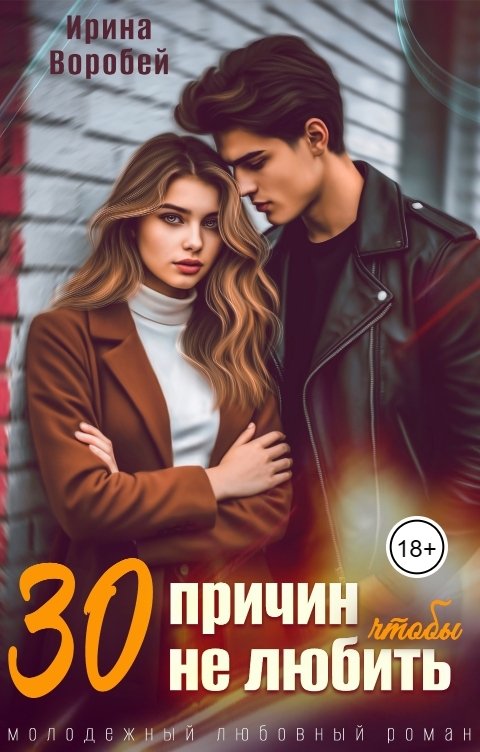 Обложка книги Ирина Воробей 30 причин, чтобы не любить