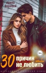 обложка книги Ирина Воробей "30 причин, чтобы не любить"