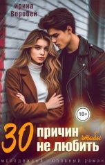 обложка книги Ирина Воробей "30 причин, чтобы не любить"