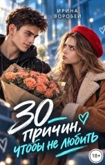 обложка книги Ирина Воробей "30 причин, чтобы не любить"