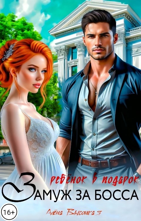 Обложка книги Алёна Высоцкая Замуж за босса. Ребенок в подарок