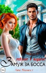 обложка книги Алёна Высоцкая "Замуж за босса. Ребенок в подарок"