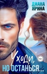 обложка книги Диана Ярина "Уходи, но останься..."