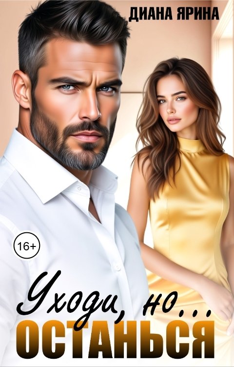 Обложка книги Диана Ярина Уходи, но останься...