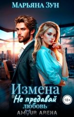 обложка книги Марьяна Зун "Измена. Не предавай любовь"