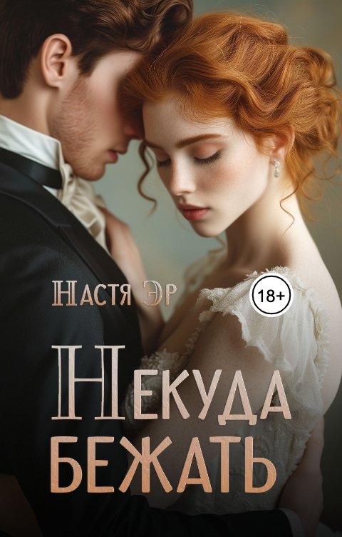 Обложка книги Настя Эр Некуда бежать