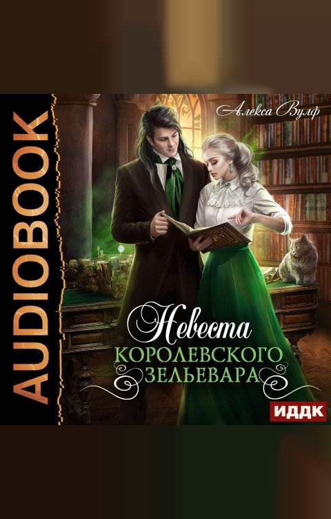 Обложка книги ИДДК Невеста королевского зельевара