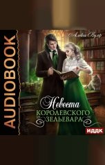 обложка книги Алекса Вулф "Невеста королевского зельевара"