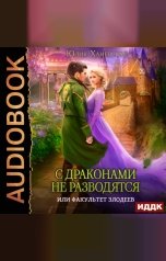 обложка книги Юлия Ханевская "С драконами не разводятся, или Факультет злодеев"