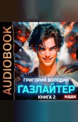 обложка книги Володин Григорий "Газлайтер. Книга 2"