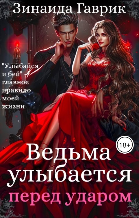 Обложка книги Зинаида Гаврик Ведьма улыбается перед ударом