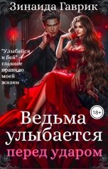 обложка книги Зинаида Гаврик "Ведьма улыбается перед ударом"