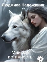 обложка книги Людмила Надежкина "Мнимая истинность"