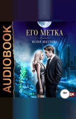 обложка книги Шкутова Юлия "Его метка"