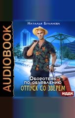 обложка книги Буланова Наталья "Оборотень по объявлению. Отпуск со зверем"