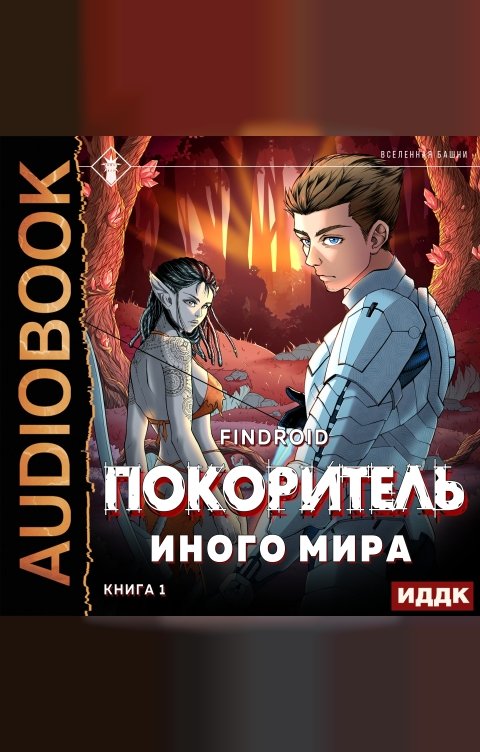 Обложка книги ИДДК ArGate. Книга 1. Покоритель иного мира