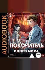 обложка книги Findroid "ArGate. Книга 1. Покоритель иного мира"