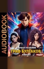 обложка книги Тесленок Кирилл "Граф Булгаков. Книга 2. Золотая Жила"