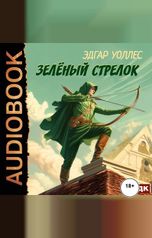 обложка книги Уоллес Эдгар "Зелёный Стрелок"