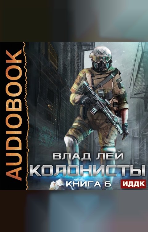 Обложка книги ИДДК Колонисты. Книга 6. Лутер 3. За Хруст