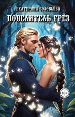 обложка книги Екатерина Соловьева "Повелитель грёз"