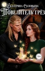 обложка книги Екатерина Соловьева "Повелитель грёз"