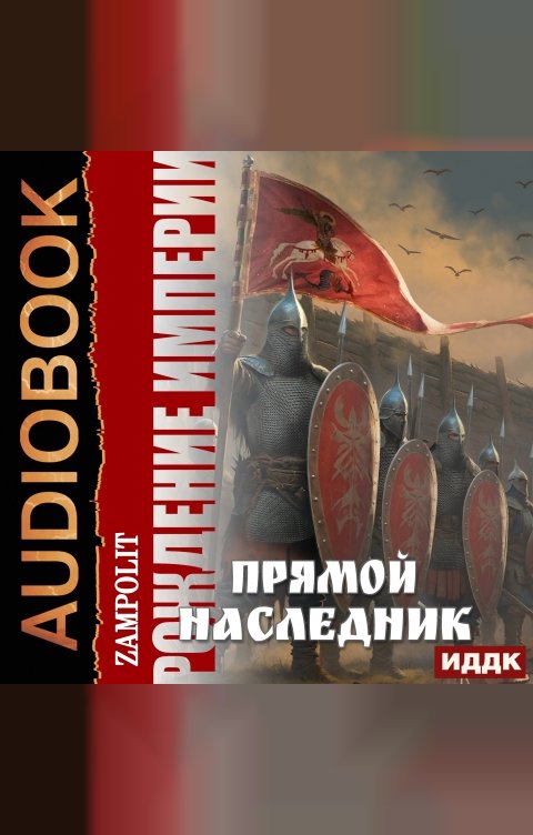 Обложка книги ИДДК Рождение империи. Книга 1. Прямой наследник