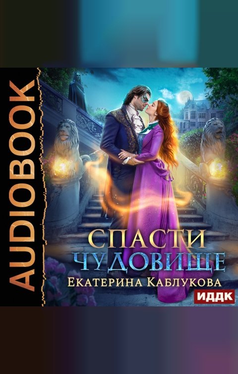 Обложка книги ИДДК Спасти чудовище