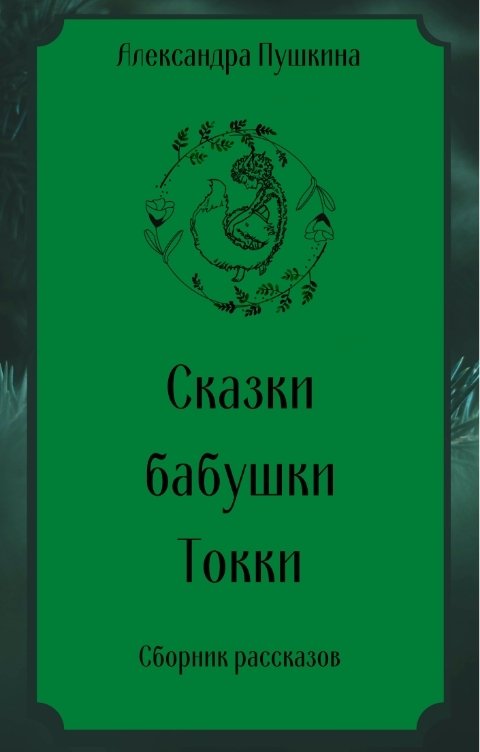 Обложка книги Александра Пушкина Сказки бабушки Токки