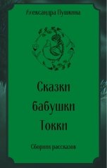 обложка книги Александра Пушкина "Сказки бабушки Токки"