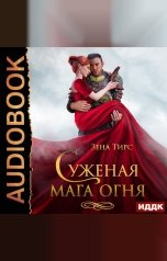 обложка книги Тирс Зена "Суженая мага огня"