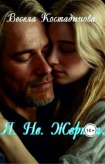 обложка книги Весела Костадинова "Я. Не. Жертва"