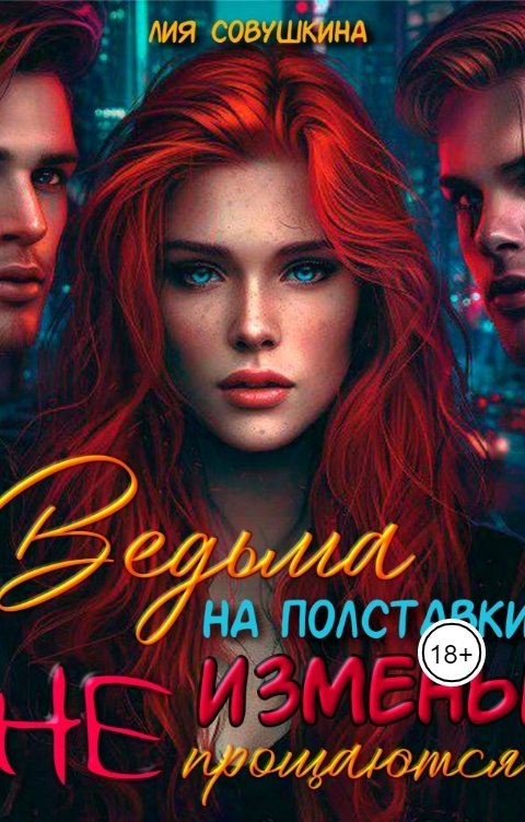 Обложка книги Лия Совушкина Ведьма на полставки. Измены не прощаются