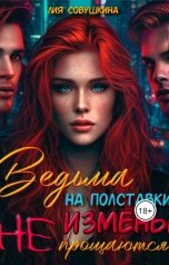 обложка книги Лия Совушкина "Ведьма на полставки. Измены не прощаются"