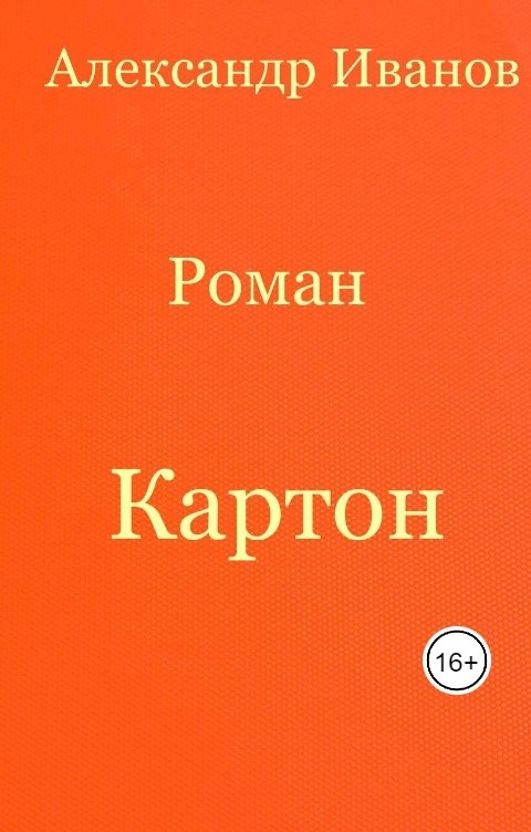 Обложка книги Александр Иванов Картон