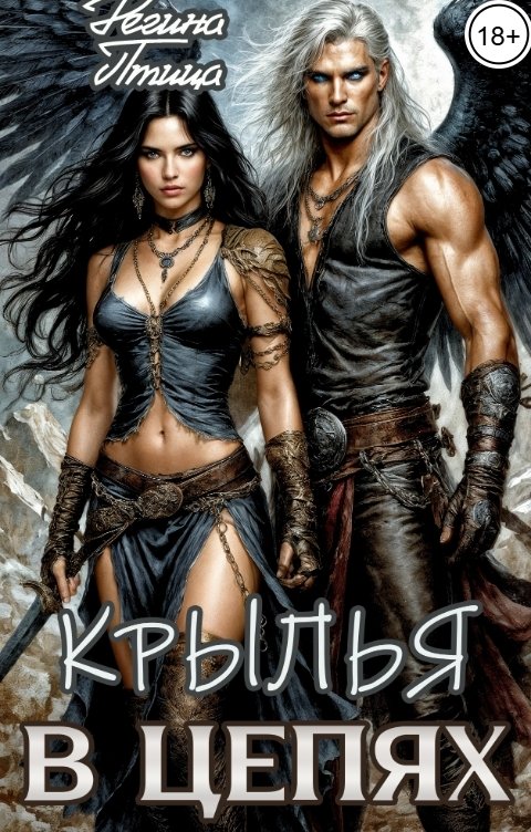 Обложка книги Регина Птица Моно Патрициана. I. Крылья в цепях